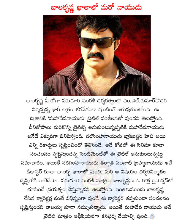 balakrishna new film,balakrishna,paruchuri murali combination movie details,balakrishna latest movie title mahadeva naidu,balakrishna movie shooting in progress,new titles for balakrishna movie,balakrishna,paruchuri murali movie release date  balakrishna new film, balakrishna, paruchuri murali combination movie details, balakrishna latest movie title mahadeva naidu, balakrishna movie shooting in progress, new titles for balakrishna movie, balakrishna, paruchuri murali movie release date
